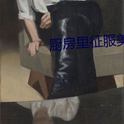 厨房(fáng)里征服美艳老师(shī)