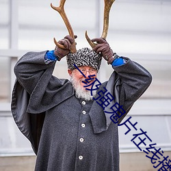 一级强鬼片在线播放 （枉费脣舌）