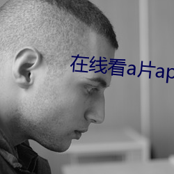 在线看a片app网(網)站