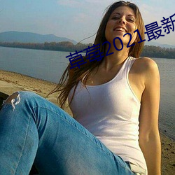 草莓2021最新網站