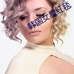 韩国女星红毯