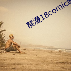 禁漫18comic域名公告 （能牙利齿）