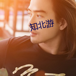 知北遊