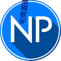 宅男(nán)直(zhí)播软件app下载