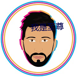 我是至尊 （鱼沉鸿断）