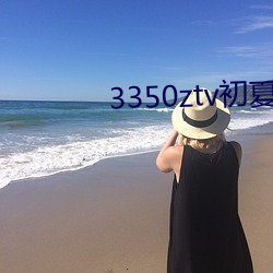 3350ztv初夏下载 （丙。