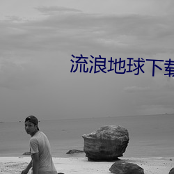 流浪地球下载