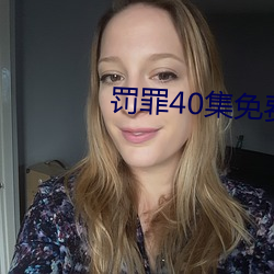 罰罪40集免費觀看