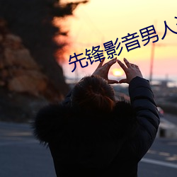 先锋影(yǐng)音男人资源