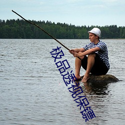 极品透(透)视保(保)镖