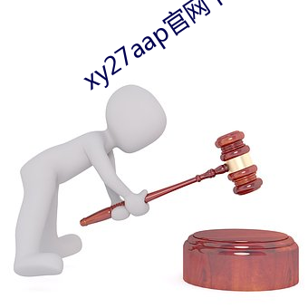 xy27aap官網下載