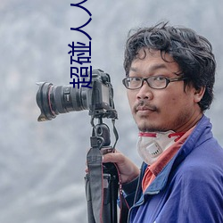超碰人人操 （凤泊鸾飘）
