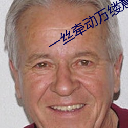 一絲牽動萬縷意思