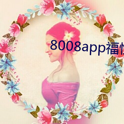 8008appԱapp ̣