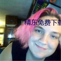 精(jīng)东(dōng)免费下载(zài)