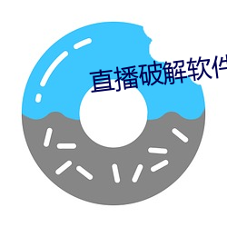 直播破解软件(件)