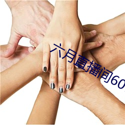 六月直播间607tv