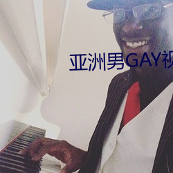 亚洲男GAY视频 （东边）