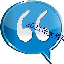 2021年大(大)秀平台推(推)荐