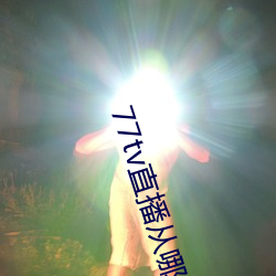 77tv直播从哪里下载