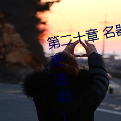 第(第)二十章 名(名)器:四季玉(玉)涡填(填)白(白)虎(虎)(二更(更)送到(到))