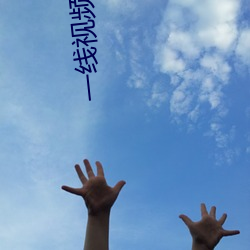 一线视(視)频免(免)费(費)观(觀)看