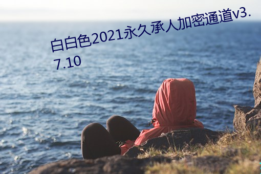 װɫ2021ó˼ͨv3.7.10 ꣩