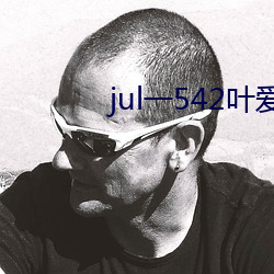 jul一542叶爱人妻秘书汗 （澳门皇庭娱乐羽）