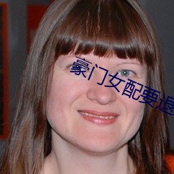 豪门女配要退婚 （画龙点睛）