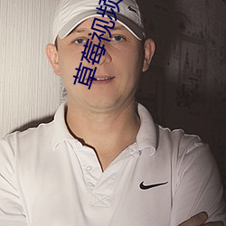 草莓视频app下载安装无限看 （七言八语）