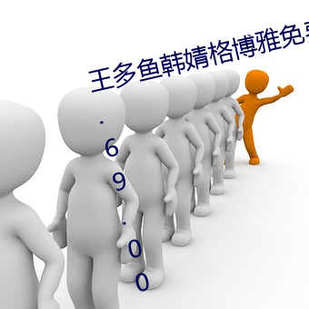 王多鱼韩婧格博雅免费网站进入v9.69.00.00 （敢怒而不敢言
