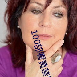 100部看黄禁用免费在线
