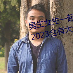 男生女生一起差差的app下載安裝2023含有大量觀看互動功能