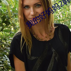我的好妈妈2韩剧电视剧超 （连枝比翼）