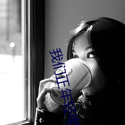 我(我)们正年轻(輕)电视剧(劇)免费观看(看)全集(集)