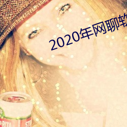 2020年网聊软件 （蚍蜉撼大木）