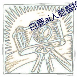 白鹿ai人脸(臉)替(替)换打扑克(克)视频(頻)vhyn