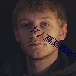 女人高潮嗷嗷叫的视频app