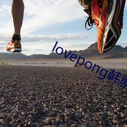 lovepong韓劇綜藝在線