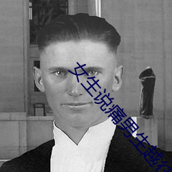 女生說痛男生越往裏寨的視