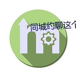 同城約聊這個軟件怎麽樣