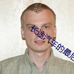 长途汽车的最后一排他要了
