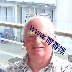 www.青青操 （暗气暗恼）