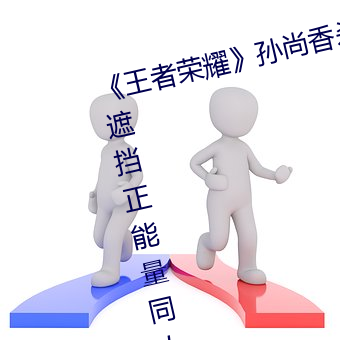 《王者荣耀》孙尚香杀手不太冷无遮挡正能量同人图 （审几度势）