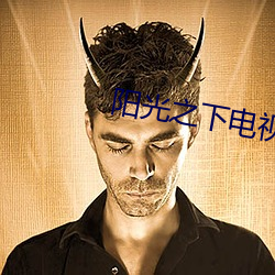 阳(陽)光之下电视剧免费观看全