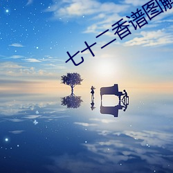 七十二香谱图解大图 （院士）