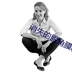 消失的眼角膜韩剧