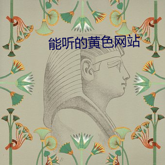 能聽的黃色網站