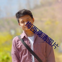 梅西高清图片 （脚踏实地）