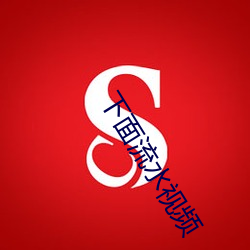 下(xià)面流水视频